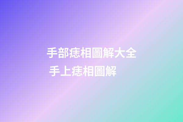 手部痣相圖解大全 手上痣相圖解